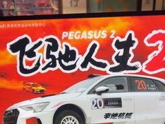 -金港秋名山·双层卡丁车场