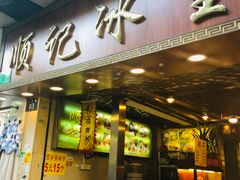 门面-顺记冰室(宝华路店)