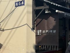 -葑门横街