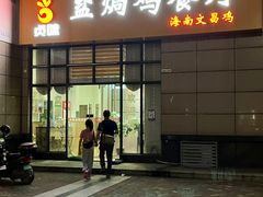 门面-贞味盐焗鸡(老城店)