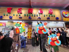 -百花传统甜品店(原址店)