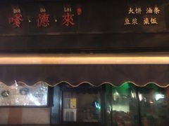 门面-嗲德来·豆浆·油条(商城路店)