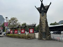 -明仕田园