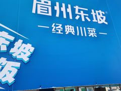 -眉州东坡(春秀路店)