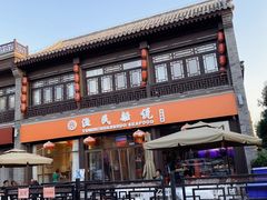 门面-渔民船说·北塘海鲜·天津菜·海肠捞饭(北塘古镇店)