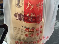 -方林富炒货店(武林路店)