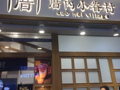 门面-厝内小眷村(合肥华府骏苑店)