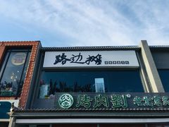 -路边摊