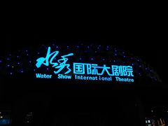 -水秀国际大剧院