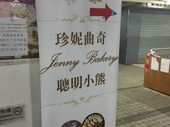 -珍妮曲奇聪明小熊(尖沙咀店)