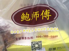 -鲍师傅糕点(春熙路店)