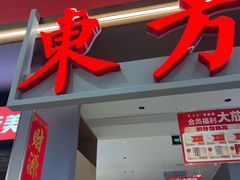 -东方红·湖南菜(金屿店)