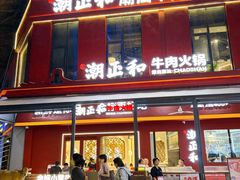 -潮正和潮汕牛肉火锅·老字号(番禺万达店)