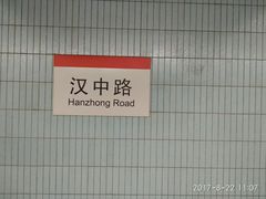 -汉中路(地铁站)