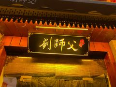 门面-刘师父老汉口江湖菜(蔡锷路店)