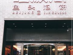 门面-旺顺阁·北京菜·烤鸭(大望路店)