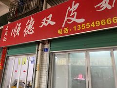 门面-老周记顺德双皮奶