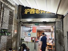 -沪西老弄堂面馆(定西路店)