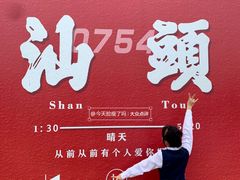 -汕头蓝水星欢乐世界