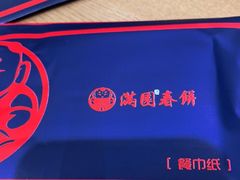 -满园烤鸭·春饼(中街大悦城店)
