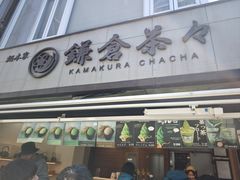 -鎌倉茶々(本店)