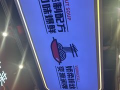 -见味花甲·鸡汤花甲粉(合生汇店)