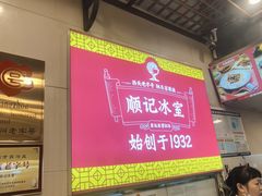 -顺记冰室(宝华路店)