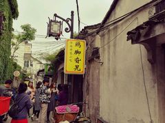 -鸡脚旮旯平江路店