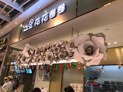 -花花卷卷·鲜食蛋糕(静安久光百货店)