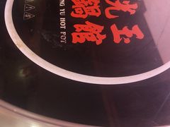 -朱光玉火锅馆(正弘城店)