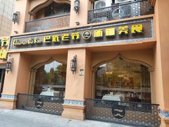 门面-巴依老爷·新疆美食(上城区天城路店)
