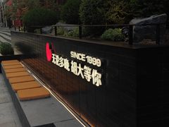 -胡大饭馆 24h(簋街总店)