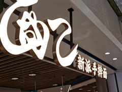 -面乙新派手擀面(大悦城店)