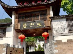 -天然居农家乐(温泉南路店)