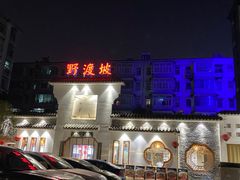 -野渡坡·极致湘菜·庭院餐厅(汉阳店)
