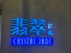 -翡翠江南(国贸商城店)