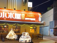 -小木屋米酒店总店