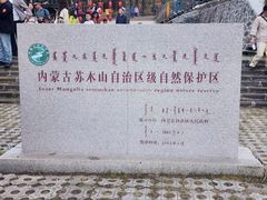 -苏木山森林公园