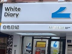 -白色日记·手作酸奶(麦凯乐店)