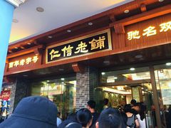 门面-仁信老铺(华盖路店)