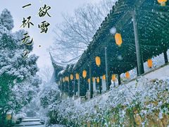 -惠山古镇·寄畅园