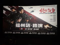 -万达影城(仓山万达广场激光IMAX店)