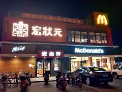 门面-麦当劳(健德桥得来速店)