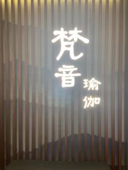 -FineYoga梵音瑜伽·普拉提