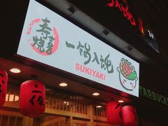 门面-有喜屋·深夜食堂(北京西路店)