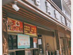 门面-老贾饭庄(北新街店)