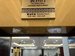 -贵州大厦贵州厅(樱花园西街店)