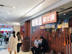 -新辣道鱼火锅(领展购物广场·中关村店)