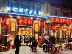 门面-蜀辣居鲜货老火锅(红牌楼店)