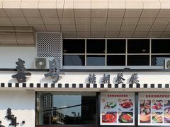 门面-喜粤糖朝餐厅(三八广场店)